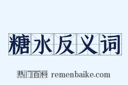 糖水反义词是什么意思的图片
